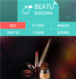 美妆产品网站模版