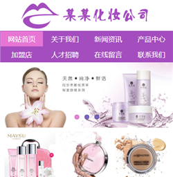 化妆公司网站模版