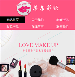 彩妆产品网站模版