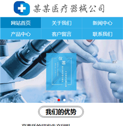 医疗器械网站模版