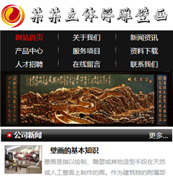 浮雕壁画网站模版