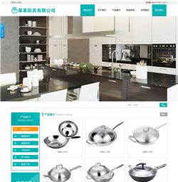 厨具炊具网站模版