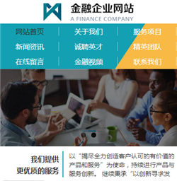 金融企业网站模版