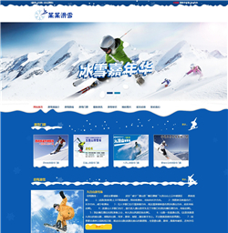 户外滑雪网站模版