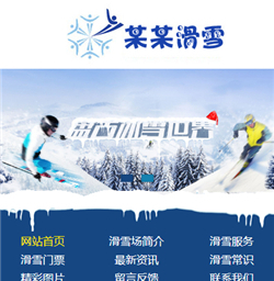 滑雪场网站模版