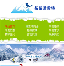 滑雪场网站模版