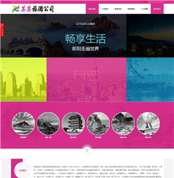旅游公司网站模版