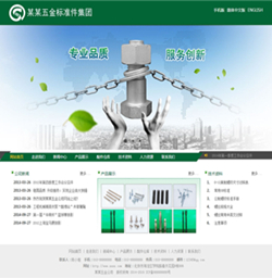 五金标准件网站模版