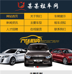 租车平台网站模版