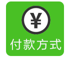 付款方式